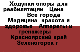 Ходунки опоры для реабилитации › Цена ­ 1 900 - Все города Медицина, красота и здоровье » Аппараты и тренажеры   . Красноярский край,Зеленогорск г.